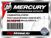 СОЕДИНИТЕЛЬ СТОРОН Охватываемый конец с муфтой (Д75 см), алюминий Mercury 8095215