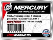 СКОБА Фиксатор весла с Т-образной рукояткой – красная ткань ПВХ с красным логотипом «Velcro» Mercury 8097853