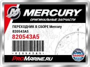 ПЕРЕХОДНИК В СБОРЕ Mercury 820543A5