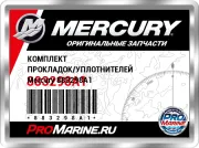 КОМПЛЕКТ ПРОКЛАДОК/УПЛОТНИТЕЛЕЙ Mercury 883298A1