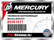 ТОПЛИВНАЯ НАПРАВЛЯЮЩАЯ Mercury 859516T1