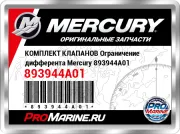 КОМПЛЕКТ КЛАПАНОВ Ограничение дифферента Mercury 893944A01