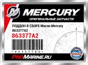 ПОДДОН В СБОРЕ Масло Mercury 863377A2