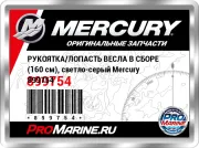 РУКОЯТКА/ЛОПАСТЬ ВЕСЛА В СБОРЕ (160 см), светло-серый Mercury 899754