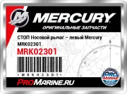 СТОП Носовой рычаг – левый Mercury MRK02301