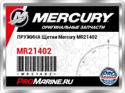 ПРУЖИНА Щетки Mercury MR21402