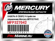 КАБЕЛЬ В СБОРЕ Устройство управления Mercury MFP327042