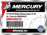 ТРУБОПРОВОД (Общая длина 25.00 фт.) Mercury MM900625