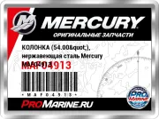 КОЛОНКА (54.00"), нержавеющая сталь Mercury MAF04913