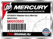 КРЫШКА Нижняя часть Mercury M0093503