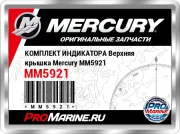 КОМПЛЕКТ ИНДИКАТОРА Верхняя крышка Mercury MM5921