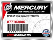 ПРОБКА Слив Mercury 877103006