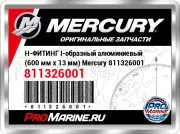 H-ФИТИНГ I-образный алюминиевый (600 мм x 13 мм) Mercury 811326001