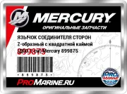 ЯЗЫЧОК СОЕДИНИТЕЛЯ СТОРОН Z-образный с квадратной каймой (Д60.1 см) Mercury 899875