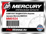 КОМПЛЕКТ ИНДИКАТОРА Верхняя крышка Mercury MM5924