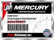 КОМПЛЕКТ ПРОКЛАДОК/УПЛОТНИТЕЛЕЙ Mercury 889439A01