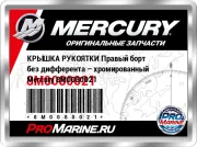 КРЫШКА РУКОЯТКИ Правый борт без дифферента – хромированный Mercury 8M0080021