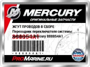ЖГУТ ПРОВОДОВ В СБОРЕ Переходник переключателя системы дифферента Mercury 888854A1