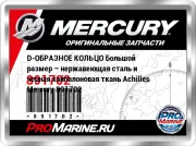 D-ОБРАЗНОЕ КОЛЬЦО Большой размер – нержавеющая сталь и черная хайпалоновая ткань Achilles Mercury 891702