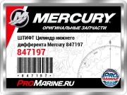 ШТИФТ Цилиндр нижнего дифферента Mercury 847197