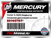 РЫЧАГ В СБОРЕ Индикатор положения дроссельной заслонки Mercury 851937A1