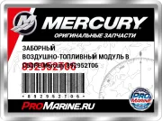 ЗАБОРНЫЙ ВОЗДУШНО-ТОПЛИВНЫЙ МОДУЛЬ В СБОРЕ Mercury 892952T06