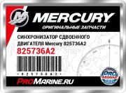 СИНХРОНИЗАТОР СДВОЕННОГО ДВИГАТЕЛЯ Mercury 825736A2