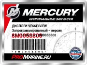 ДИСПЛЕЙ VESSELVIEW Запрограммированный – версия 4.0.0.50 Mercury 8M0058800