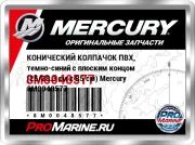 КОНИЧЕСКИЙ КОЛПАЧОК ПВХ, темно-синий с плоским концом (25/28.3 см x В5 см) Mercury 8M0048577