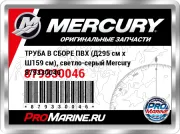 ТРУБА В СБОРЕ ПВХ (Д295 см x Ш159 см), светло-серый Mercury 879330046