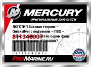 ЛОГОТИП Боковая сторона – Quicksilver с подъемом – ПВХ – темно-синий на светло-сером фоне Lodestar Mercury 811348007