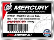 DRAGON HOGGING (Набор из 2 шт.) ПВХ – три темно-синих зажима на светло-серой ткани Mercury 898190020