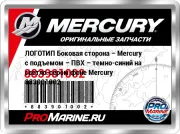 ЛОГОТИП Боковая сторона – Mercury с подъемом – ПВХ – темно-синий на светло-сером фоне Mercury 883901002