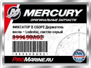 ФИКСАТОР В СБОРЕ Держатель весла – Lodestar, светло-серый Mercury 899690A02
