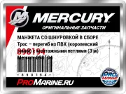 МАНЖЕТА СО ШНУРОВКОЙ В СБОРЕ Трос – перегиб из ПВХ (королевский синий) с монтажными петлями (3 м) Mercury 898194