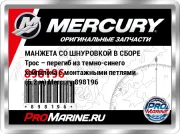 МАНЖЕТА СО ШНУРОВКОЙ В СБОРЕ Трос – перегиб из темно-синего хайпалона с монтажными петлями (5.2 м) Mercury 898196