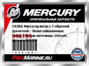 СКОБА Фиксатор весла с Т-образной рукояткой – белая хайпалоновая ткань с белым логотипом «Velcro» Mercury 898189