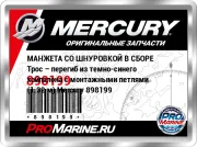 МАНЖЕТА СО ШНУРОВКОЙ В СБОРЕ Трос – перегиб из темно-синего хайпалона с монтажными петлями (1.32 м) Mercury 898199