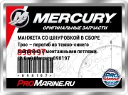 МАНЖЕТА СО ШНУРОВКОЙ В СБОРЕ Трос – перегиб из темно-синего хайпалона с монтажными петлями (2.6 м) Mercury 898197