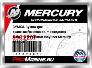 СУМКА Сумка для хранения/переноски – откидного типа – с логотипом Bayliner Mercury 898220T