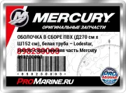 ОБОЛОЧКА В СБОРЕ ПВХ (Д270 см x Ш152 см), белая труба – Lodestar, светло-серая нижняя часть Mercury 898230003