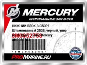 НИЖНИЙ БЛОК В СБОРЕ Штампованный 2538, черный, упор на 75 фунт., Sonar Mercury 8M0052758