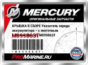 КРЫШКА В СБОРЕ Указатель заряда аккумулятора – с ленточным кабелем Mercury M899863T
