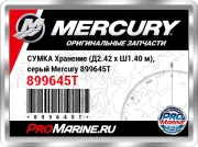 СУМКА Хранение (Д2.42 x Ш1.40 м), серый Mercury 899645T