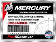 КОНИЧЕСКИЙ КОЛПАЧОК Хайпалон, темно-синий с плоским концом (25/28.3 см x В5 см) Mercury 8M0048660