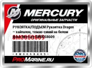 РУКОЯТКА/ПОДЪЕМ Рукоятка Dragon – хайпалон, темно-синий на белом фоне Mercury 8M0058609