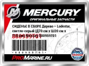 СИДЕНЬЕ В СБОРЕ Дерево – Lodestar, светло-серый (Д70 см x Ш20 см x Т18 мм) Mercury 880959T01