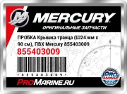 ПРОБКА Крышка транца (Ш24 мм x 90 см), ПВХ Mercury 855403009