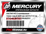 НАСТИЛ №2 Стекловолокно – темно-серый (Д30 см x Ш101/112 см x Т15 мм) Mercury 896468T01