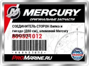 СОЕДИНИТЕЛЬ СТОРОН Вилка и гнездо (Д80 см), алюминий Mercury 809521012